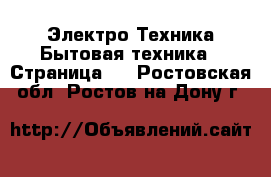 Электро-Техника Бытовая техника - Страница 2 . Ростовская обл.,Ростов-на-Дону г.